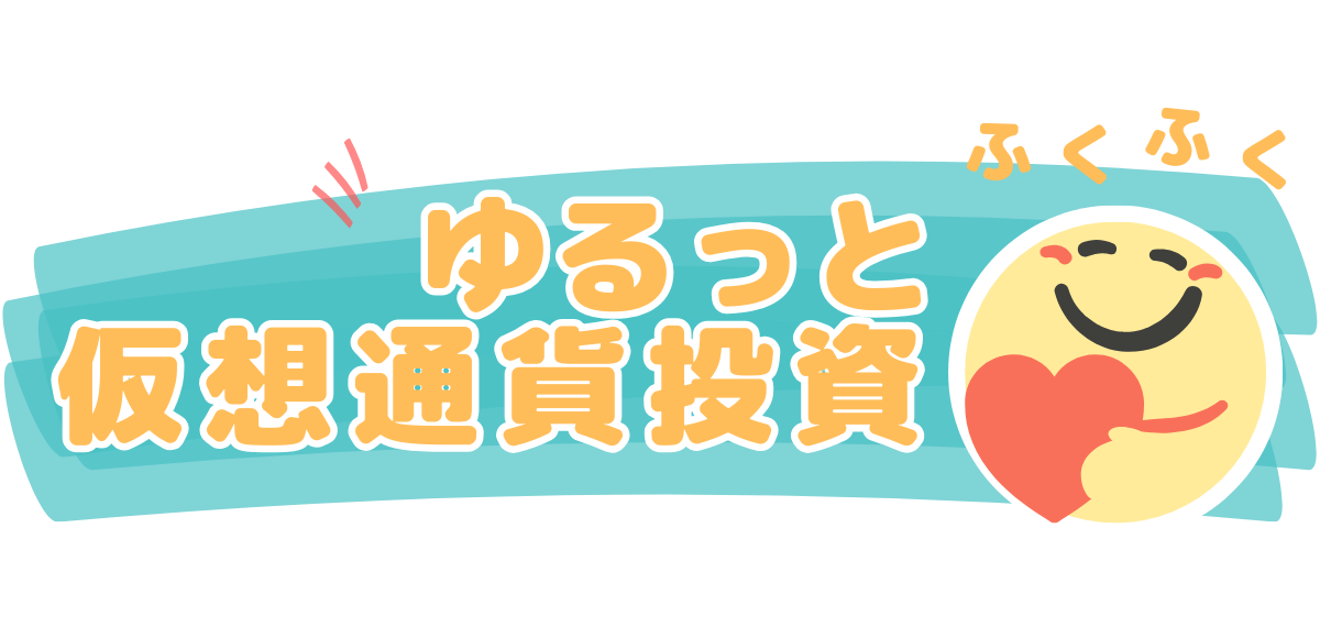 ゆるっと仮想通貨投資｜主婦のための放置マネー術